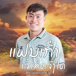 ແຟນເກົ່າເຈົ້າຄິດແນວໃດ