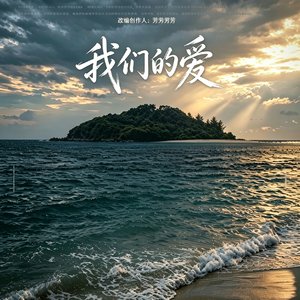 我们的爱（芳芳木木改编版）