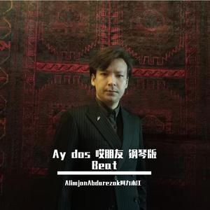 Ay dos 哎朋友 钢琴版 Beat
