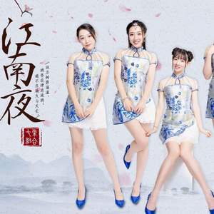 江南夜