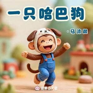 一只哈巴狗（儿歌伴奏）