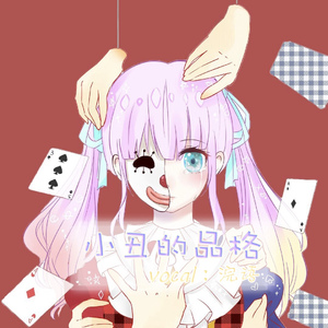 小丑的品格（翻自 泠鸢yousa）