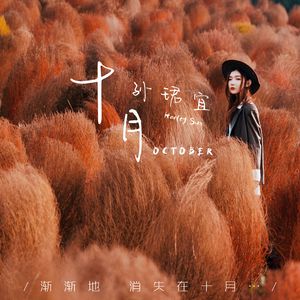 十月