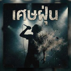 เศษฝุ่น