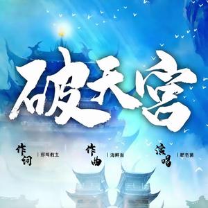 破天宫（天命西游OL（原QQ西游）主题曲）
