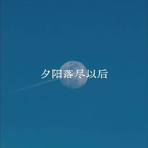 夕阳落尽以后