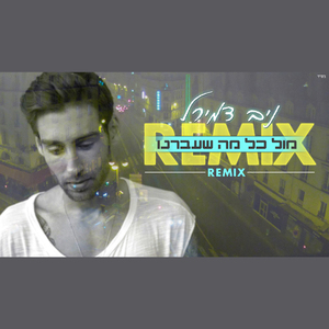 מול כל מה שעברנו (Remix by Ariel Tuchman)