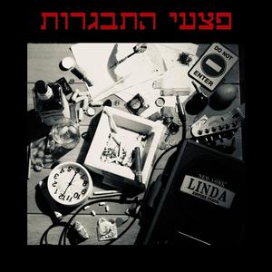 פצעי התבגרות