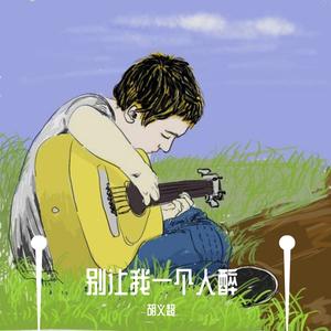 别让我一个人醉