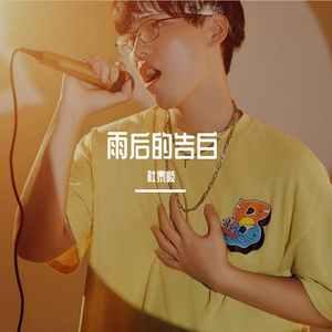 雨后的告白Prod By PoyalBoi