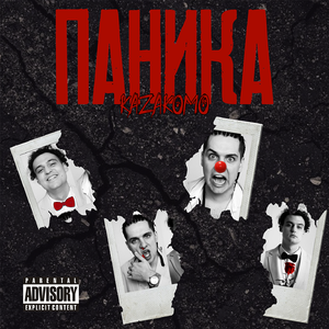 ПАНИКА