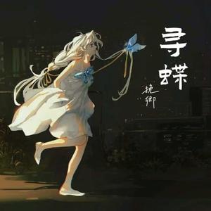 寻蝶
