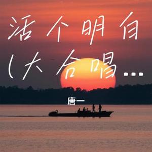 活个明白 (大合唱版)