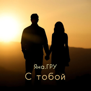 С тобой