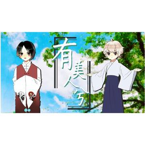 有美人兮（双小少年ver）