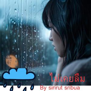 ไม่เคยลืม