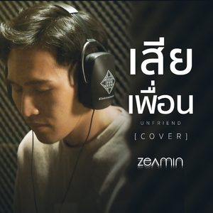 เสียเพื่อน (Cover)