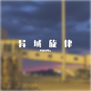 Jerry1-Ange（不知名Mix remix）