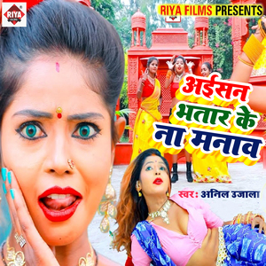 Aaisan Bhatar Ke Na Manam