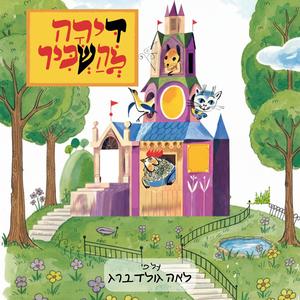 פתיח ההצגה "דירה להשכיר"