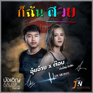 ก็ฉันสวย