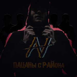 Пацаны с района