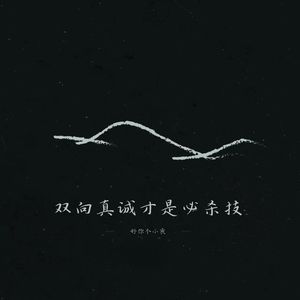 双向真诚才是必杀技