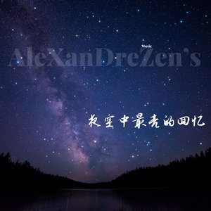 夜空中最亮的回忆 (2025 Version)