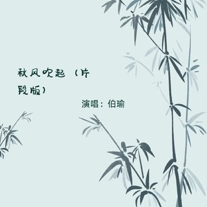 秋风吹起（片段版）（翻自 伯瑜）