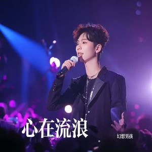 心在流浪