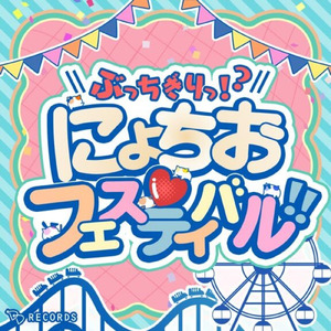 ぶっちぎりっ！？にょちお♡フェスティバル！！