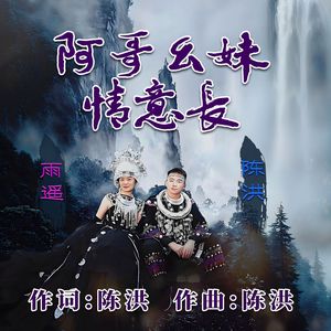 阿哥幺妹情意长