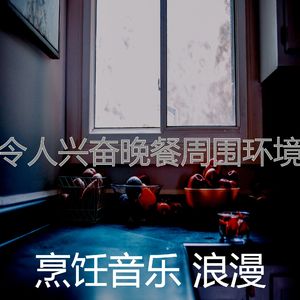 安静的在家做饭声音