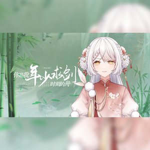 你是我年少求剑时刻的舟
