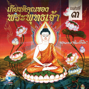 เกียรติคุณของพระพุทธเจ้า, Vol. 3 (พระเจ้าพิมพิสาร)