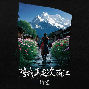 陪我再走次丽江