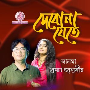 দেবোনা যেতে ।। Debona Jete (feat. Salma & Hasan Jahangir)