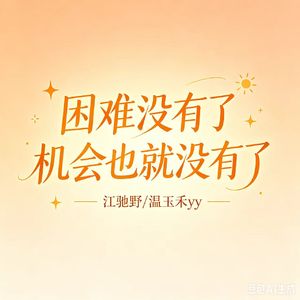 困难没有了 机会也就没有了