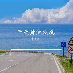 声波爆炸狂潮