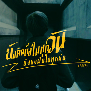ยังคิดถึงในทุกวัน ยังคงฝันในทุกคืน