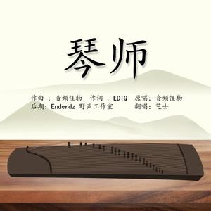 琴师