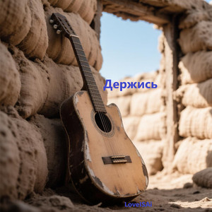 Держись