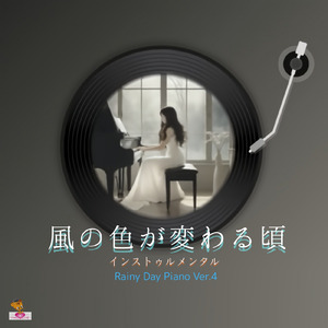 風の色が変わる頃 (Rainy Day Piano ver.4)