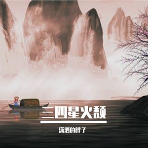 三四星火颓 (16)