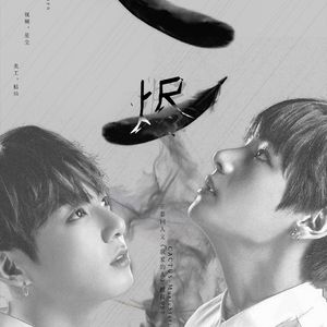 【正泰】烬-《我爱的人》授权OST