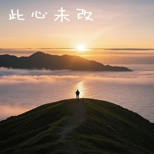 此心未改