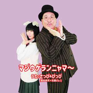 マジウゲランニャマ～(フルバージョン)