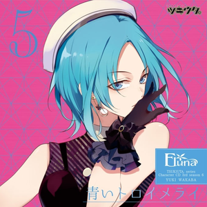 青いトロイメライ