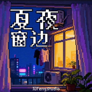 夏夜窗边（studio）
