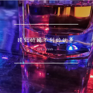 早就想到（Prod By 9Zi）